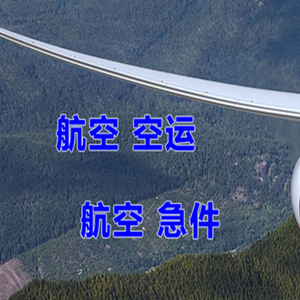 遵义新舟航空运输快递-选东方航空和上海航空
